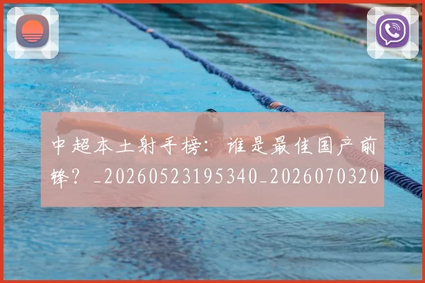 中超本土射手榜：谁是最佳国产前锋？_20260523195340_20260703204652_20260716190153