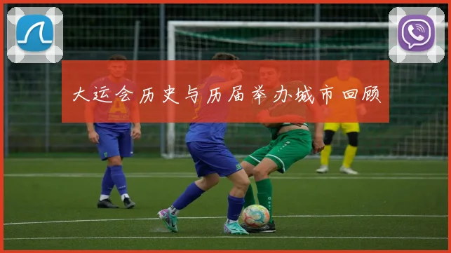 大运会历史与历届举办城市回顾