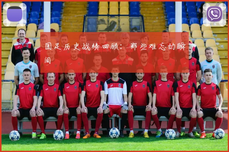 国足历史战绩回顾:那些难忘的瞬间