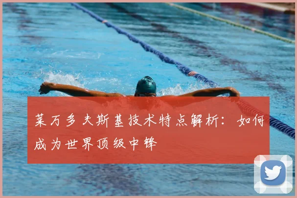 莱万多夫斯基技术特点解析：如何成为世界顶级中锋