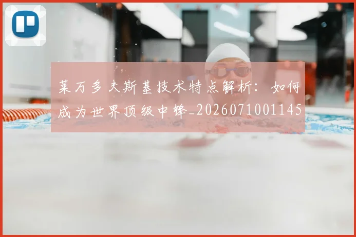 莱万多夫斯基技术特点解析:如何成为世界顶级中锋_20260710011456