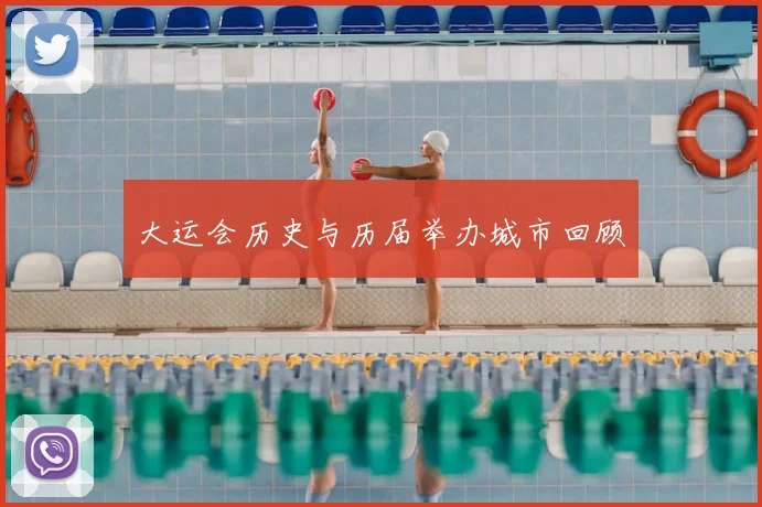 大运会历史与历届举办城市回顾