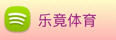 乐竟体育 logo